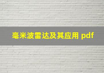 毫米波雷达及其应用 pdf